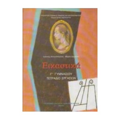 ΕΙΚΑΣΤΙΚΑ Γ ΓΥΜΝΑΣΙΟΥ ΤΕΤΡΑΔΙΟ ΕΡΓΑΣΙΩΝ