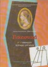 ΕΙΚΑΣΤΙΚΑ Γ ΓΥΜΝΑΣΙΟΥ ΤΕΤΡΑΔΙΟ ΕΡΓΑΣΙΩΝ