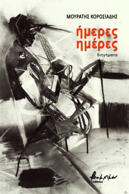 ΗΜΕΡΕΣ ΗΜΕΡΕΣ