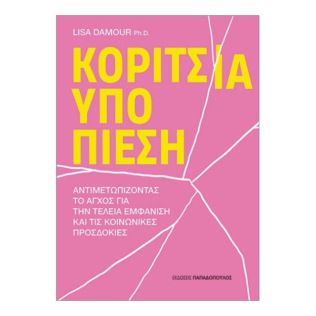 ΚΟΡΙΤΣΙΑ ΥΠΟ ΠΙΕΣΗ