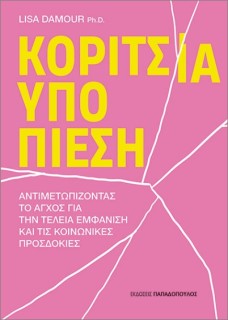 ΚΟΡΙΤΣΙΑ ΥΠΟ ΠΙΕΣΗ