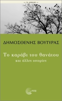 ΤΑ ΑΕΙΘΑΛΗ: ΤΟ ΚΑΡΑΒΙ ΤΟΥ ΘΑΝΑΤΟΥ ΚΑΙ ΑΛΛΕΣ ΙΣΤΟΡΙΕΣ 2Η ΕΚΔΟΣΗ