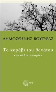 ΤΑ ΑΕΙΘΑΛΗ: ΤΟ ΚΑΡΑΒΙ ΤΟΥ ΘΑΝΑΤΟΥ ΚΑΙ ΑΛΛΕΣ ΙΣΤΟΡΙΕΣ 2Η ΕΚΔΟΣΗ