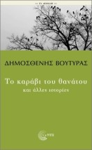 ΤΑ ΑΕΙΘΑΛΗ: ΤΟ ΚΑΡΑΒΙ ΤΟΥ ΘΑΝΑΤΟΥ ΚΑΙ ΑΛΛΕΣ ΙΣΤΟΡΙΕΣ 2Η ΕΚΔΟΣΗ