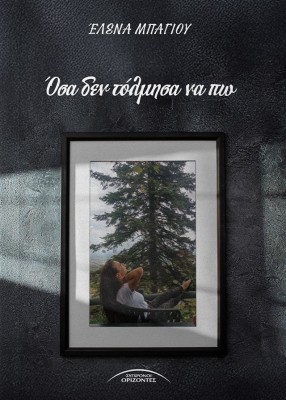 ΟΣΑ ΔΕΝ ΤΟΛΜΗΣΑ ΝΑ ΠΩ