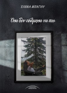 ΟΣΑ ΔΕΝ ΤΟΛΜΗΣΑ ΝΑ ΠΩ