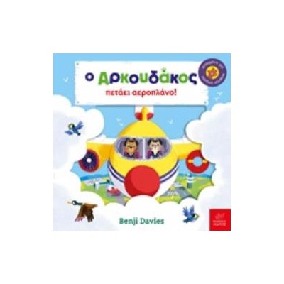Ο ΑΡΚΟΥΔΑΚΟΣ ΠΕΤΑΕΙ ΑΕΡΟΠΛΑΝΟ!