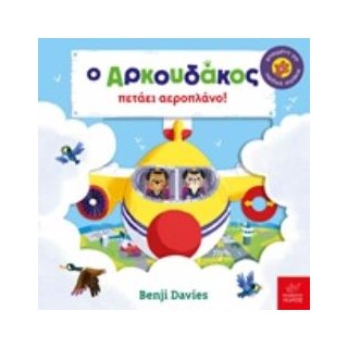 Ο ΑΡΚΟΥΔΑΚΟΣ ΠΕΤΑΕΙ ΑΕΡΟΠΛΑΝΟ!