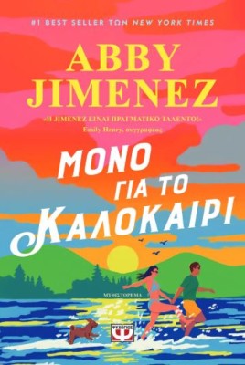 ΜΟΝΟ ΓΙΑ ΤΟ ΚΑΛΟΚΑΙΡΙ