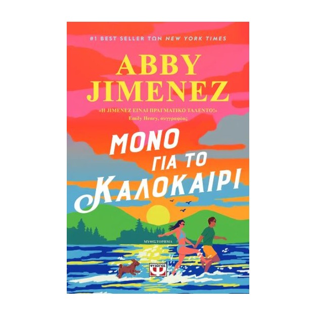 ΜΟΝΟ ΓΙΑ ΤΟ ΚΑΛΟΚΑΙΡΙ