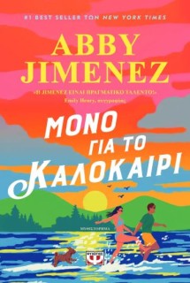 ΜΟΝΟ ΓΙΑ ΤΟ ΚΑΛΟΚΑΙΡΙ