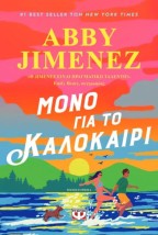ΜΟΝΟ ΓΙΑ ΤΟ ΚΑΛΟΚΑΙΡΙ
