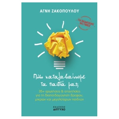 ΠΟΣΟ ΚΑΤΑΛΑΒΑΙΝΟΥΜΕ ΤΑ ΠΑΙΔΙΑ ΜΑΣ;