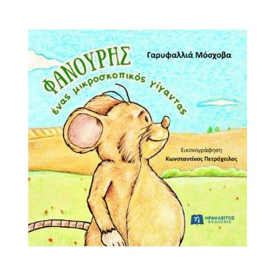 ΦΑΝΟΥΡΗΣ, ΕΝΑΣ ΜΙΚΡΟΣΚΟΠΙΚΟΣ ΓΙΓΑΝΤΑΣ