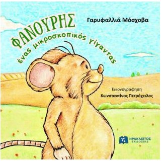 ΦΑΝΟΥΡΗΣ, ΕΝΑΣ ΜΙΚΡΟΣΚΟΠΙΚΟΣ ΓΙΓΑΝΤΑΣ