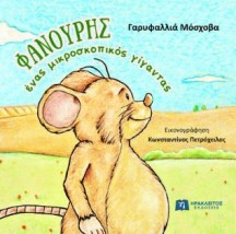 ΦΑΝΟΥΡΗΣ, ΕΝΑΣ ΜΙΚΡΟΣΚΟΠΙΚΟΣ ΓΙΓΑΝΤΑΣ