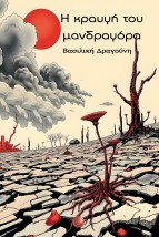 Η ΚΡΑΥΓΗ ΤΟΥ ΜΑΝΔΡΑΓΟΡΑ