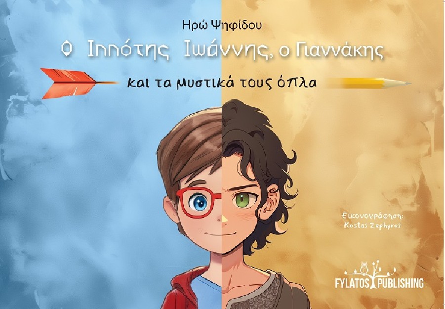 Ο ΙΠΠΟΤΗΣ ΙΩΑΝΝΗΣ, Ο ΓΙΑΝΝΑΚΗΣ ΚΑΙ ΤΑ ΜΥΣΤΙΚΑ ΤΟΥΣ ΟΠΛΑ