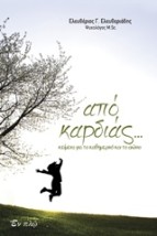 ΑΠΟ ΚΑΡΔΙΑΣ ΚΕΙΜΕΝΑ ΑΠΟ ΤΟ ΚΑΘΗΜΕΡΙΝΟ ΚΑΙ ΤΟ ΑΙΩΝΙΟ