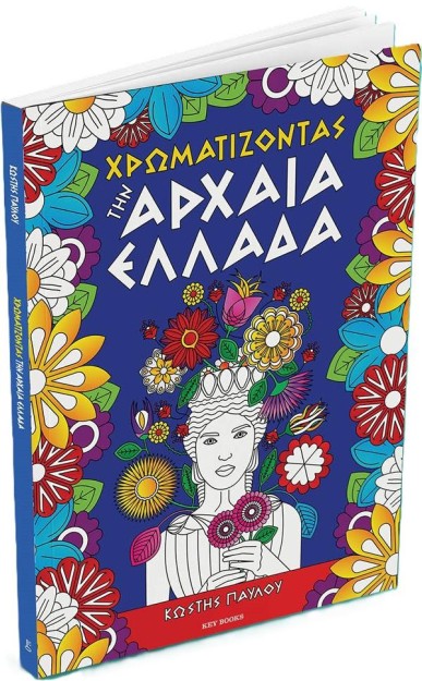 ΧΡΩΜΑΤΙΖΟΝΤΑΣ ΤΗΝ ΑΡΧΑΙΑ ΕΛΛΑΔΑ