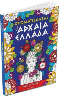 ΧΡΩΜΑΤΙΖΟΝΤΑΣ ΤΗΝ ΑΡΧΑΙΑ ΕΛΛΑΔΑ