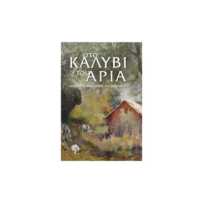 ΣΤΟ ΚΑΛΥΒΙ ΤΟΥ ΑΡΙΑ