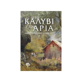 ΣΤΟ ΚΑΛΥΒΙ ΤΟΥ ΑΡΙΑ