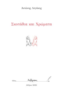 ΣΚΟΤΑΔΙΑ ΚΑΙ ΧΡΩΜΑΤΑ