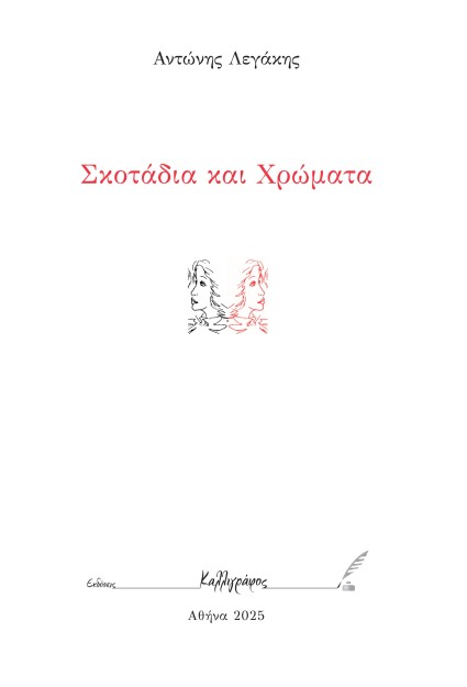 ΣΚΟΤΑΔΙΑ ΚΑΙ ΧΡΩΜΑΤΑ