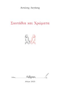 ΣΚΟΤΑΔΙΑ ΚΑΙ ΧΡΩΜΑΤΑ