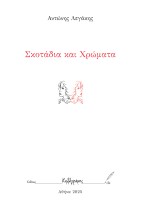 ΣΚΟΤΑΔΙΑ ΚΑΙ ΧΡΩΜΑΤΑ