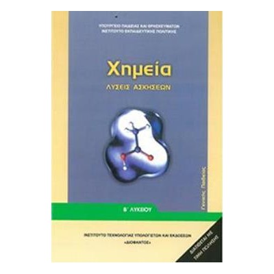ΧΗΜΕΙΑ Β ΓΕΝΙΚΟΥ ΛΥΚΕΙΟΥ ΓΕΝΙΚΗΣ ΠΑΙΔΕΙΑΣ ΛΥΣΕΙΣ