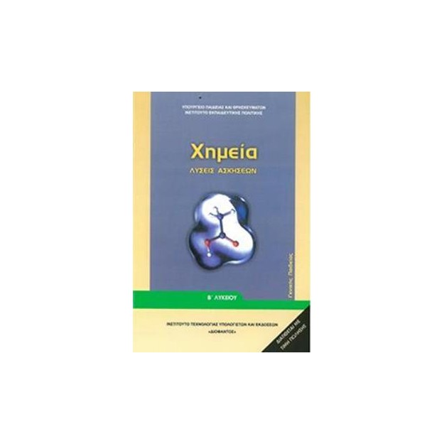 ΧΗΜΕΙΑ Β ΓΕΝΙΚΟΥ ΛΥΚΕΙΟΥ ΓΕΝΙΚΗΣ ΠΑΙΔΕΙΑΣ ΛΥΣΕΙΣ