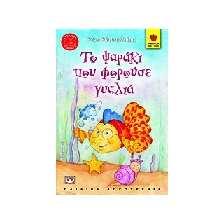 ΦΡΑΟΥΛΙΤΣΑ 45:ΤΟ ΨΑΡΑΚΙ ΠΟΥ ΦΟΡΟΥΣΕ ΓΥΑΛΙΑ
