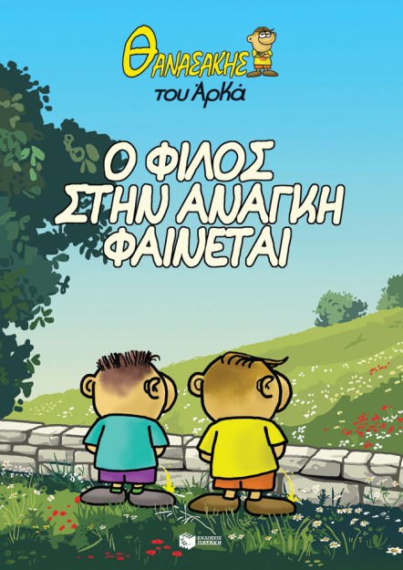 ΘΑΝΑΣΑΚΗΣ ΤΟΥ ΑΡΚΑ 1: Ο ΦΙΛΟΣ ΣΤΗΝ ΑΝΑΓΚΗ ΦΑΙΝΕΤΑΙ