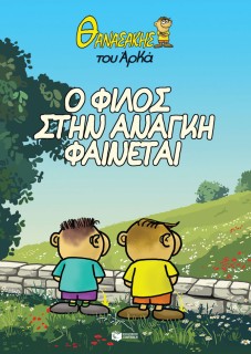 ΘΑΝΑΣΑΚΗΣ ΤΟΥ ΑΡΚΑ 1: Ο ΦΙΛΟΣ ΣΤΗΝ ΑΝΑΓΚΗ ΦΑΙΝΕΤΑΙ