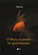Ο ΘΕΟΣ ΑΓΑΠΑΕΙ ΤΑ ΧΡΥΣΟΨΑΡΑ