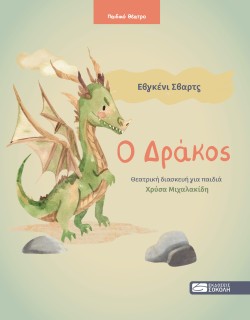 Ο ΔΡΑΚΟΣ ΘΕΑΤΡΙΚΗ ΔΙΑΣΚΕΥΗ ΓΙΑ ΠΑΙΔΙΑ