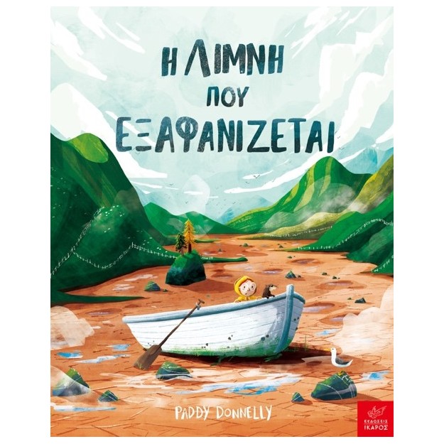 Η ΛΙΜΝΗ ΠΟΥ ΕΞΑΦΑΝΙΖΕΤΑΙ