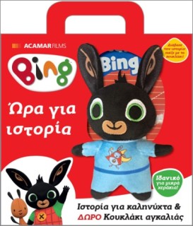 BING: ΩΡΑ ΓΙΑ ΙΣΤΟΡΙΑ