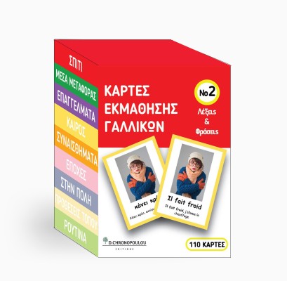 ΚΑΡΤΕΣ ΕΚΜΑΘΗΣΗΣ ΓΑΛΛΙΚΩΝ ΝΟ2 : VOCABULARY CARDS ΛΕΞΕΙΣ ΚΑΙ ΦΡΑΣΕΙΣ