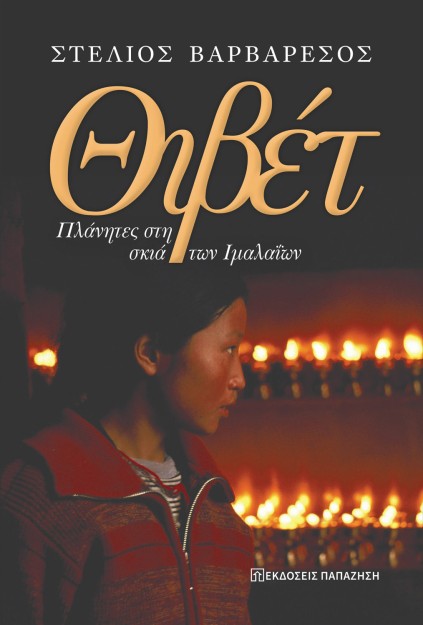 ΘΙΒΕΤ : ΠΛΑΝΗΤΕΣ ΣΤΗ ΣΚΙΑ ΤΩΝ ΙΜΑΛΑΪΩΝ