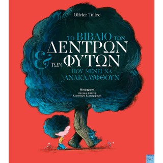 ΤΟ ΒΙΒΛΙΟ ΤΩΝ ΔΕΝΤΡΩΝ ΚΑΙ ΤΩΝ ΦΥΤΩΝ ΠΟΥ ΜΕΝΕΙ ΝΑ ΑΝΑΚΑΛΥΦΘΟΥΝ