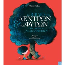 ΤΟ ΒΙΒΛΙΟ ΤΩΝ ΔΕΝΤΡΩΝ ΚΑΙ ΤΩΝ ΦΥΤΩΝ ΠΟΥ ΜΕΝΕΙ ΝΑ ΑΝΑΚΑΛΥΦΘΟΥΝ