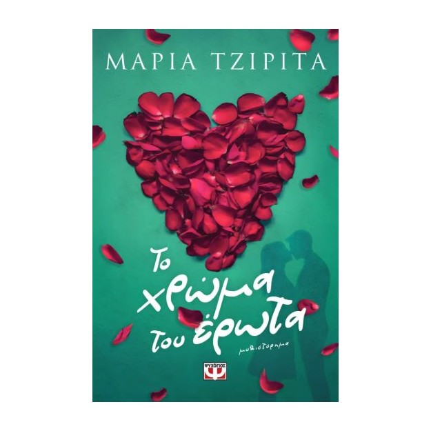 ΤΟ ΧΡΩΜΑ ΤΟΥ ΕΡΩΤΑ