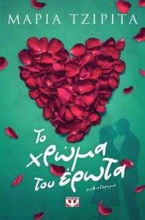 ΤΟ ΧΡΩΜΑ ΤΟΥ ΕΡΩΤΑ