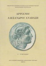 ΑΡΡΙΑΝΟΥ ΑΛΕΞΑΝΔΡΟΥ ΑΝΑΒΑΣΗ Γ ΓΥΜΝΑΣΙΟΥ