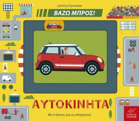 ΒΑΖΩ ΜΠΡΟΣ - ΑΥΤΟΚΙΝΗΤΑ