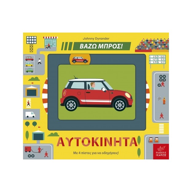 ΒΑΖΩ ΜΠΡΟΣ - ΑΥΤΟΚΙΝΗΤΑ