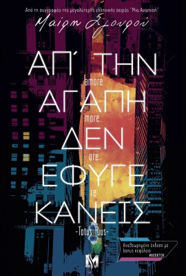 ΑΠ’ ΤΗΝ ΑΓΑΠΗ ΔΕΝ ΕΦΥΓΕ ΚΑΝΕΙΣ